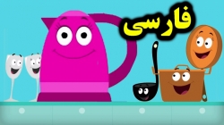 کارتون کتری برقی کوچولو - قصه های کودکانه - داستان های فارسی جدید